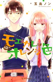 モエカレはオレンジ色（13）
