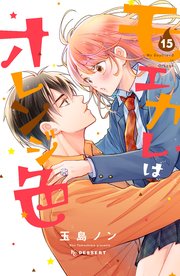 モエカレはオレンジ色（15）