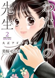わたしの先生～大正アドレセンス～ 2巻