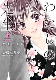 わたしの先生～大正アドレセンス～ 3巻