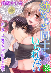 幼なじみ同士じゃいられない‐差しだしたカラダから始まる恋愛‐ 8巻