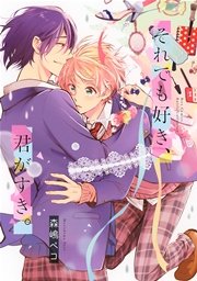 それでも好き、君がすき。