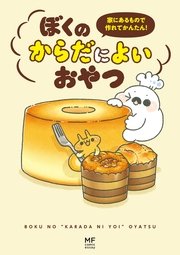 家にあるもので作れてかんたん！ ぼくのからだによいおやつ