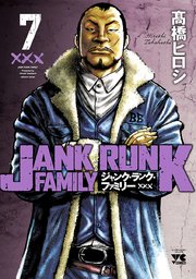 ジャンク・ランク・ファミリー 7