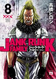 ジャンク・ランク・ファミリー 8