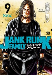 ジャンク・ランク・ファミリー 9