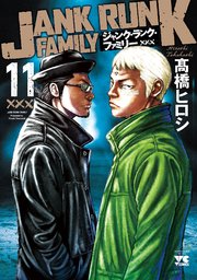 ジャンク・ランク・ファミリー 11