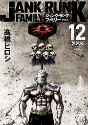 ジャンク・ランク・ファミリー 12
