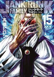 ジャンク・ランク・ファミリー 15