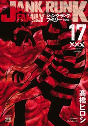 ジャンク・ランク・ファミリー 17