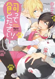 飼ってください！