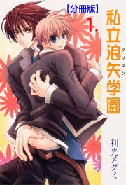 私立浪矢学園