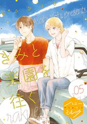 きみと楽園を往く 分冊版（5）
