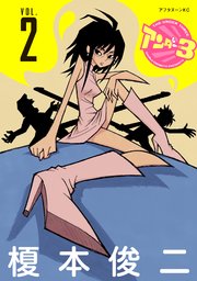 アンダー3（2）