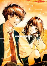 プロミス・シンデレラ 5