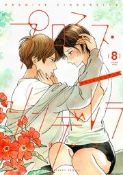プロミス・シンデレラ 8