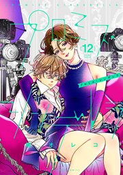 プロミス・シンデレラ 12