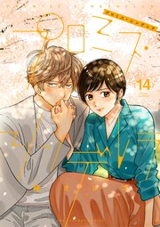 プロミス・シンデレラ 14