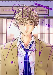 プロミス・シンデレラ 15
