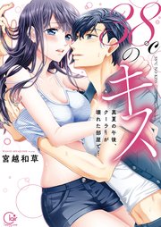 38℃のキス～真夏の午後、クーラーが壊れた部屋で…【単行本版特典ペーパー付き】