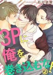 【シーモア特典付】3Pに俺を巻き込むな！2
