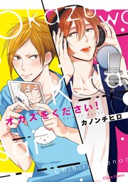 オカズをください!【SS付き電子限定版】