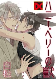 ハニーベリーの獣 3話