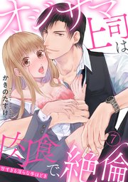 【ラブパルフェ】オジサマ上司は肉食で、絶倫～甘すぎる淫らな手ほどき～ 7