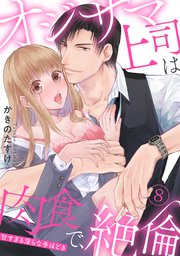 【ラブパルフェ】オジサマ上司は肉食で、絶倫～甘すぎる淫らな手ほどき～ 8