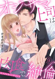 【ラブパルフェ】オジサマ上司は肉食で、絶倫～甘すぎる淫らな手ほどき～ 9