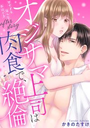 【ラブパルフェ】オジサマ上司は肉食で、絶倫～甘すぎる淫らな手ほどき～ after story