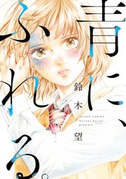 青に、ふれる。 分冊版 ： 4