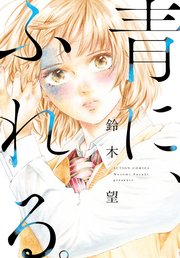 青に、ふれる。 分冊版 22巻