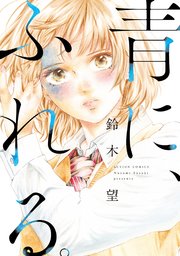 青に、ふれる。 分冊版 37巻