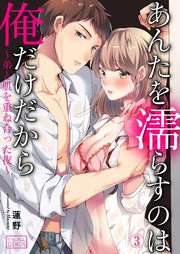 あんたを濡らすのは俺だけだから～弟と肌を重ね合った夜～ 3巻