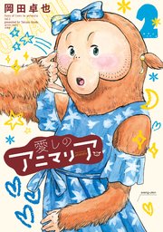 愛しのアニマリア ： 2