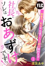 社長、ソレはおあずけですっ! ～御曹司と処女平社員のえっち耐久婚約生活～