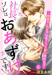 【単話売】社長、ソレはおあずけですっ！ ～御曹司と処女平社員のえっち耐久婚約生活～ 8話