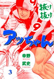 抜け抜けアッちゃん 3