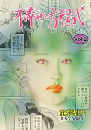 不幸せの方程式 2