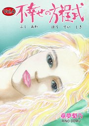 不幸せの方程式 4