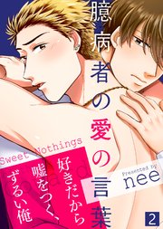 【特典付き合本】臆病者の愛の言葉(2)