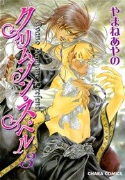 クリムゾン･スペル 3巻