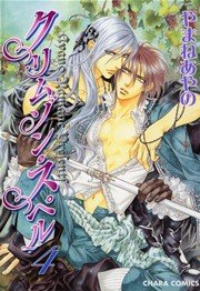 クリムゾン･スペル 4巻