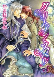 クリムゾン･スペル 5巻
