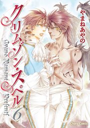 クリムゾン・スペル(6)【カラー扉付き電子限定版】