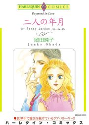 二人の年月