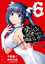 ダンジョンに出会いを求めるのは間違っているだろうかⅡ 6巻
