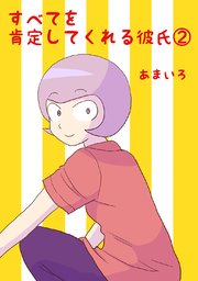 すべてを肯定してくれる彼氏(2)