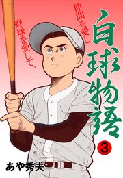 白球物語 3